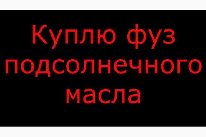 Купую фуз соняшникової олії- фото № 1