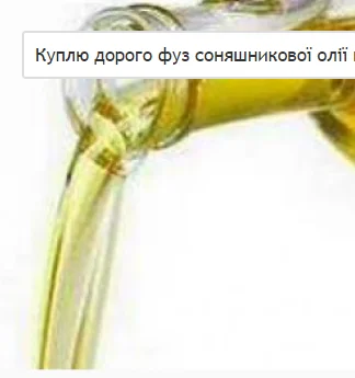 Куплю фуз соняшниковой олиии дорого в Ивано-Франковске- фото № 1