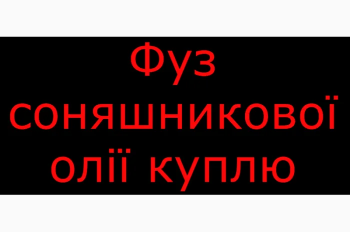 Куплю фуз соняшникового масла- фото № 1