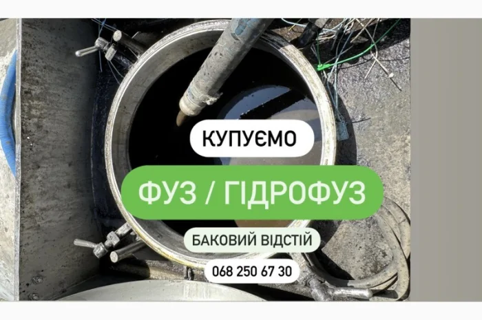Фуз баковый отстой баковий відстій Гідрофуз Купуємо- фото № 1