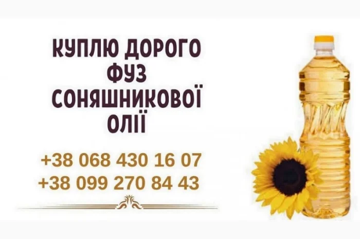 Куплю фуз соняшникової олії по всій Україні- фото № 1