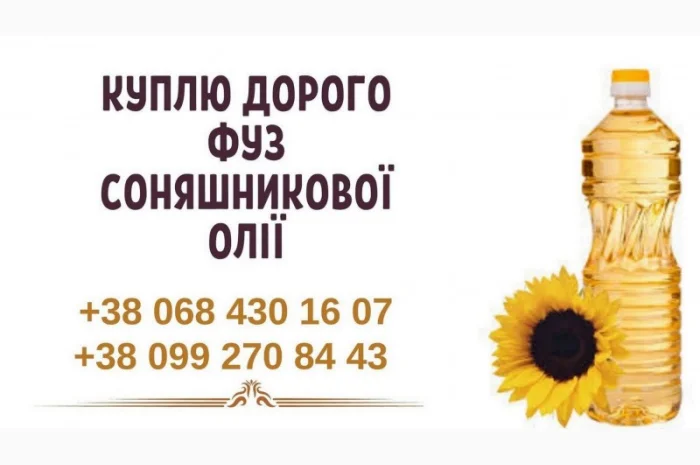 Куплю дорого фуз соняшникової олії Луцьк- фото № 1