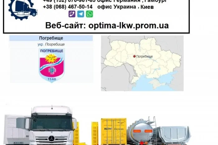 Международные грузоперевозки Погребище- фото № 1