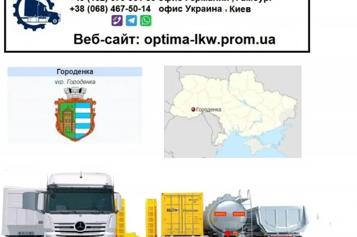 Международные грузоперевозки Городенкиенка- фото № 1