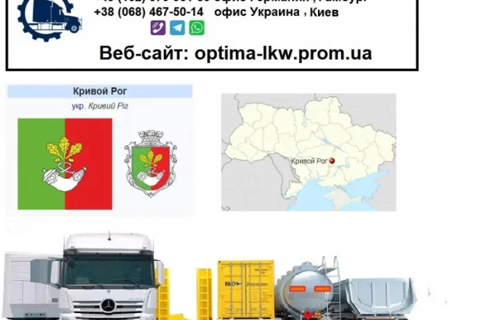 Международные грузоперевозки Кривой Рог- фото № 1