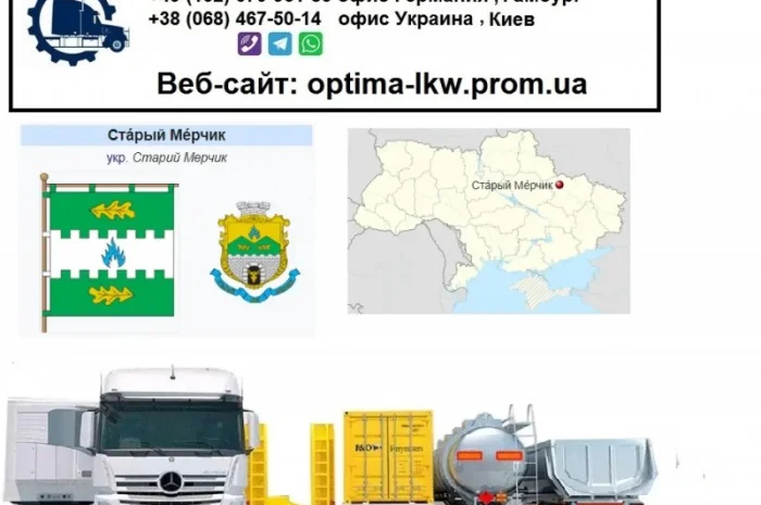 Международные грузоперевозки Старый Мерчик- фото № 1