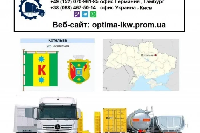 Международные грузоперевозки Котельва- фото № 1