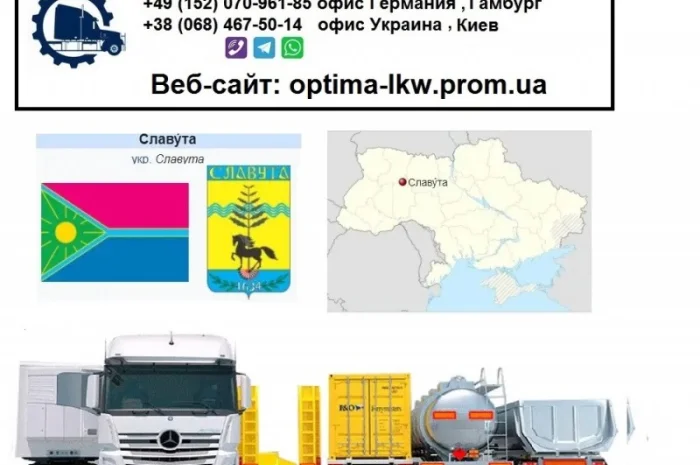 Международные грузоперевозки Славута- фото № 1