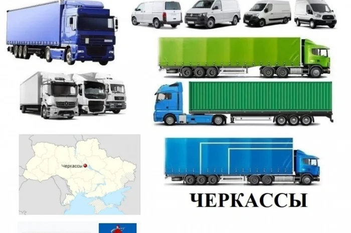 Грузоперевозки Черкассы 5, 10, 20, 22тонны UA-Европа БН с НДС- фото № 1