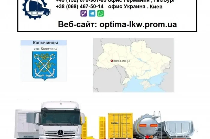 Международные грузоперевозки Копычинцы- фото № 1