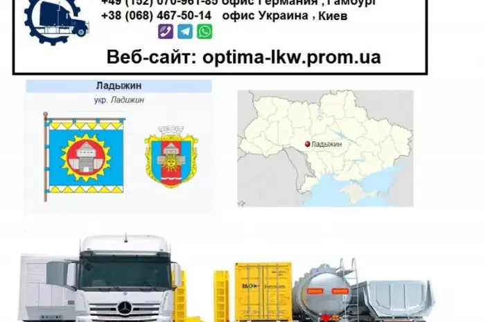 Международные грузоперевозки Ладыжин- фото № 1