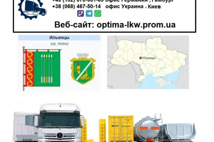Международные грузоперевозки Ильинцы- фото № 1