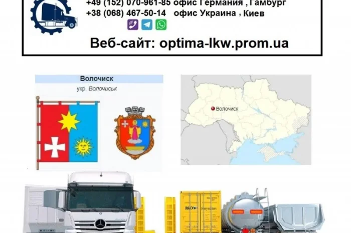 Международные грузоперевозки Волочиск- фото № 1