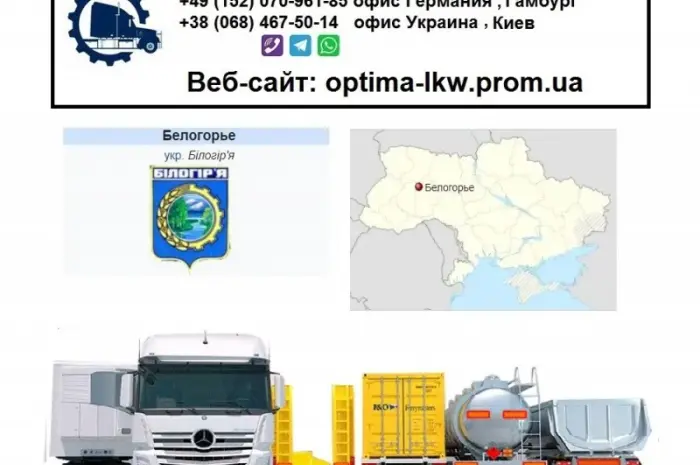 Международные грузоперевозки Белогорье- фото № 1