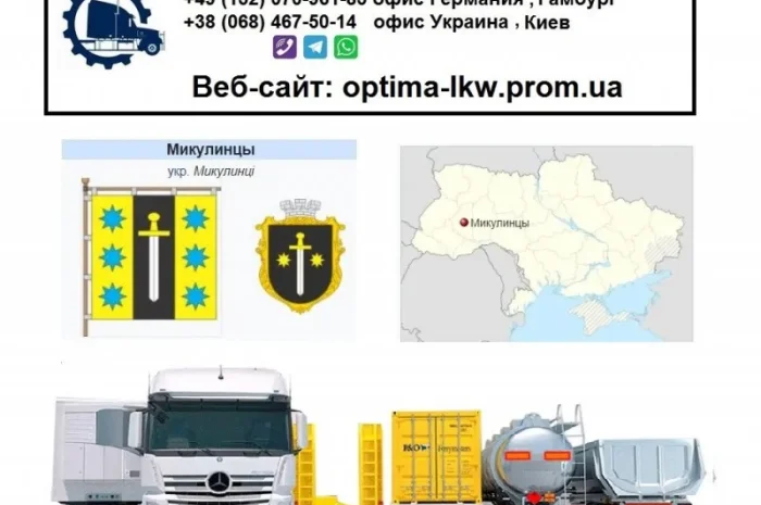 Международные грузоперевозки Микулинцы- фото № 1
