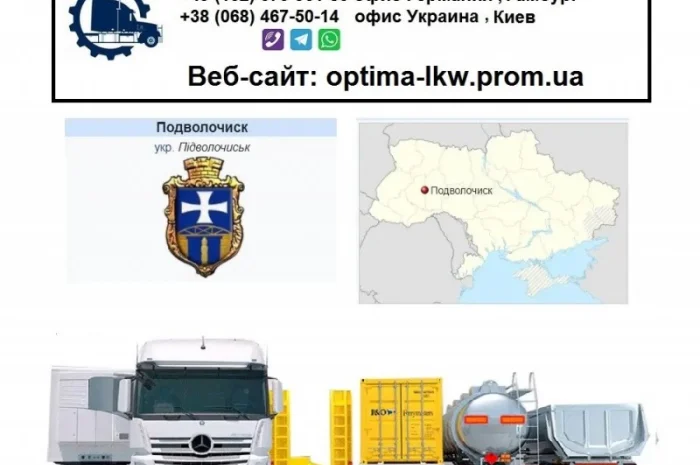 Международные грузоперевозки Подволочиск- фото № 1