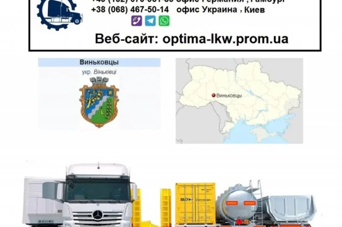 Международные грузоперевозки Виньковцы- фото № 1