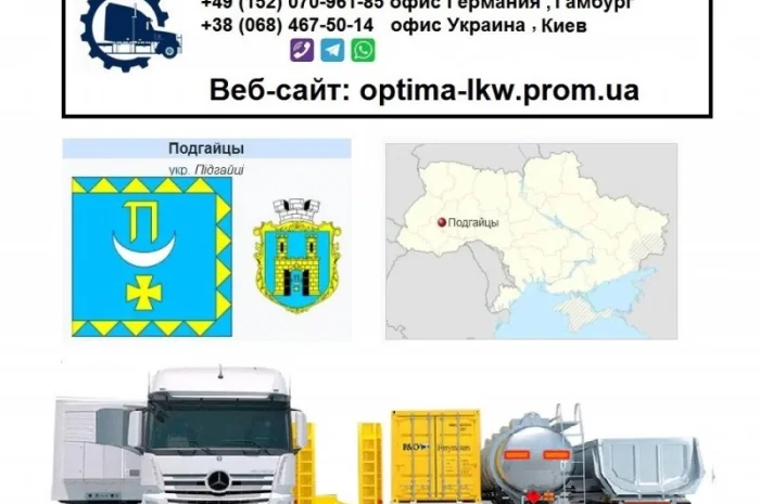 Международные грузоперевозки Подгайцы- фото № 1