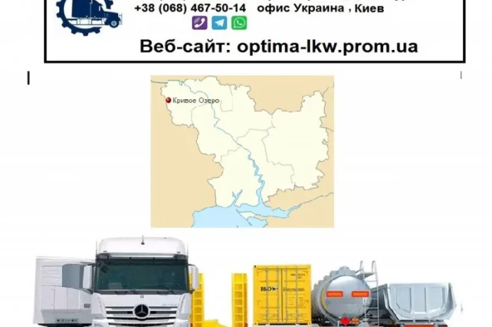 Международные грузоперевозки Кривое Озеро- фото № 1