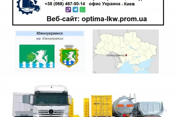 Международные грузоперевозки Южноукраинск- фото № 1