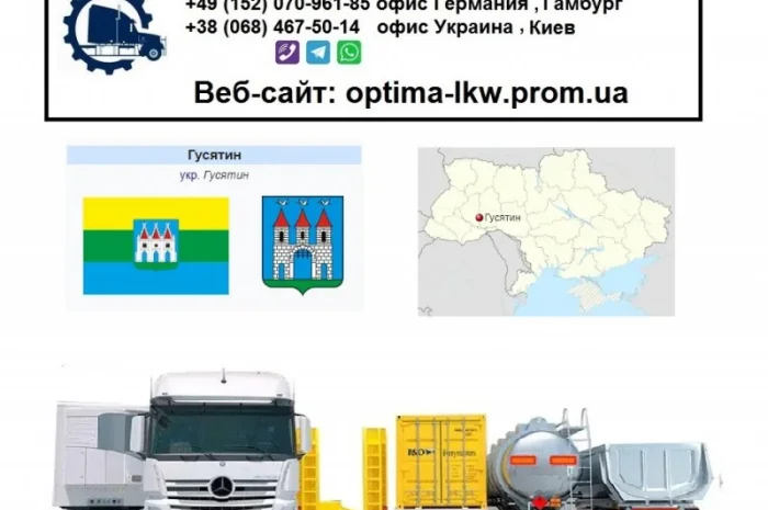 Международные грузоперевозки Гусятин- фото № 1