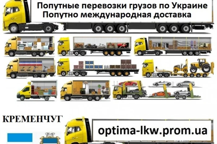 Попутные грузоперевозки из г. Кременчуг Попутный груз UA ЕС Безнал НДС- фото № 1