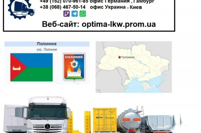 Международные грузоперевозки Полонное- фото № 1