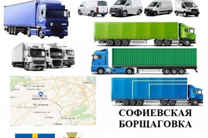 Грузоперевозки Софиевская Борщаговка 5, 10, 20, 22тонны UA-Европа БН с НДС- фото № 1