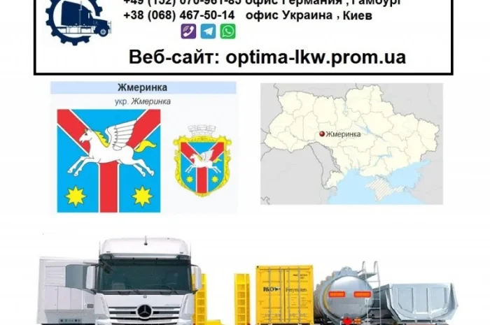 Международные грузоперевозки Жмеринка- фото № 1