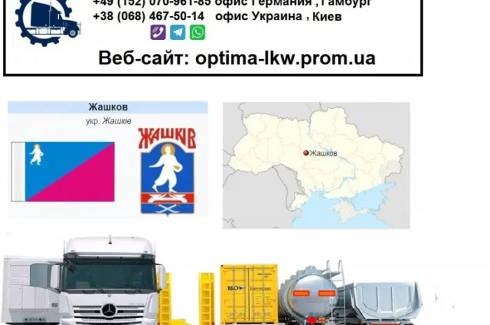 Международные грузоперевозки Жашков- фото № 1