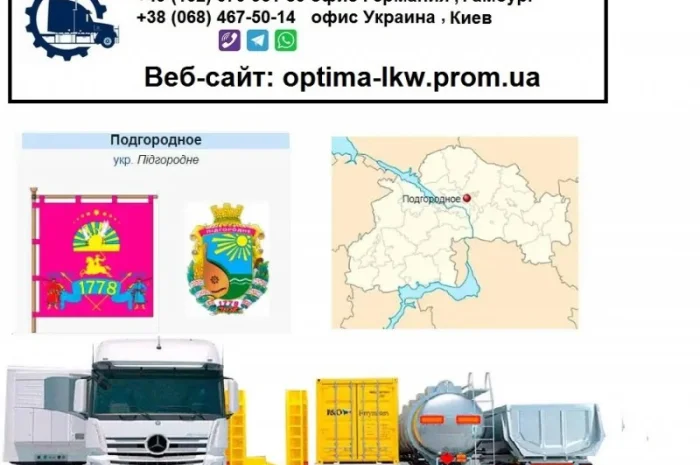 Международные грузоперевозки Подгородногоное- фото № 1