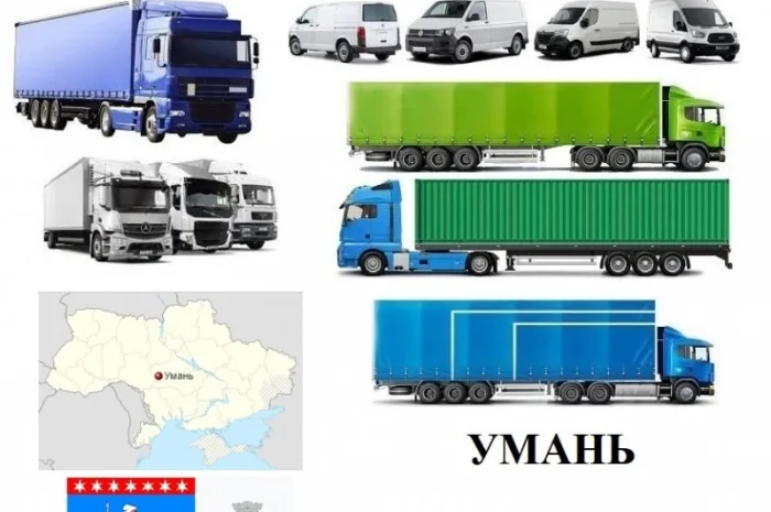 Грузоперевозки Умань 5, 10, 20, 22тонны UA-Европа БН с НДС- фото № 1