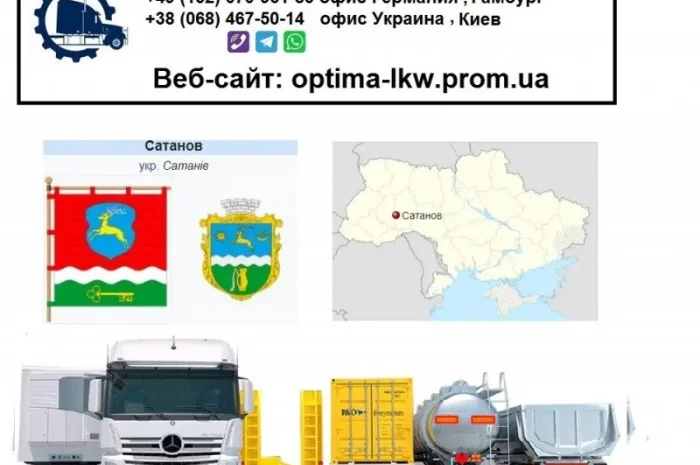 Международные грузоперевозки Сатанов- фото № 1