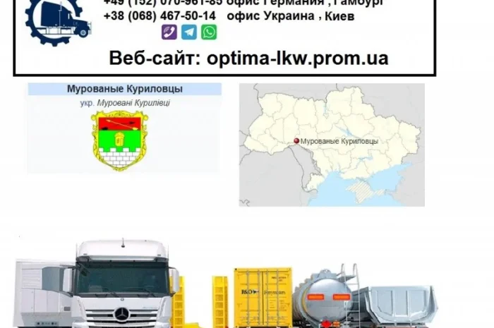 Международные грузоперевозки Мурованые Куриловцы- фото № 1