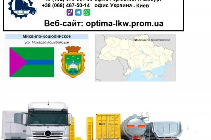 Международные грузоперевозки Михайло-Коцюбинское- фото № 1