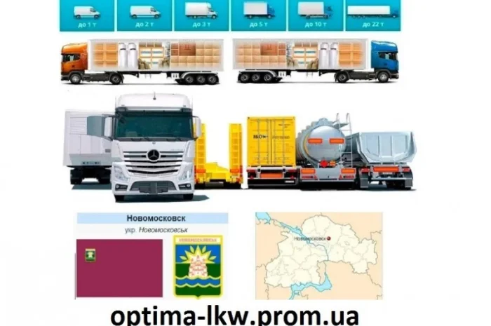 Грузоперевозки от 1 т до 22 т из Новомосковска, в Новомосковск- фото № 1