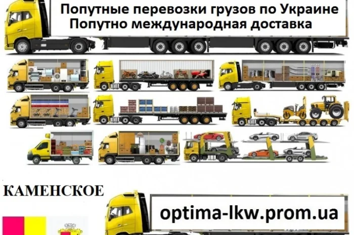 Попутные грузоперевозки из г. Каменское Попутный груз UA ЕС Безнал НДС- фото № 1
