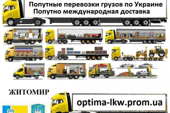 Попутные грузоперевозки из г. Житомир Попутный груз UA ЕС Безнал НДС- фото № 1