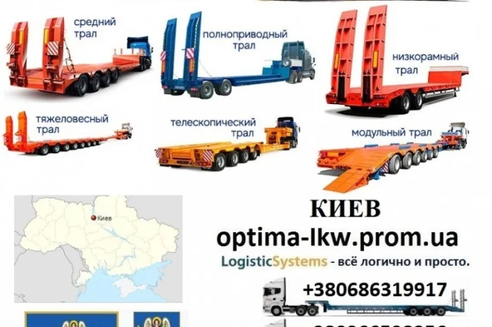 Перевозки негабаритных грузов Киев, Трал Киев, Безнал с НДС- фото № 1