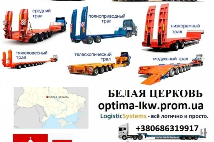 Перевозки негабаритных грузов Белая Церковь, Трал Белая Церковь, Безнал с НДС- фото № 1
