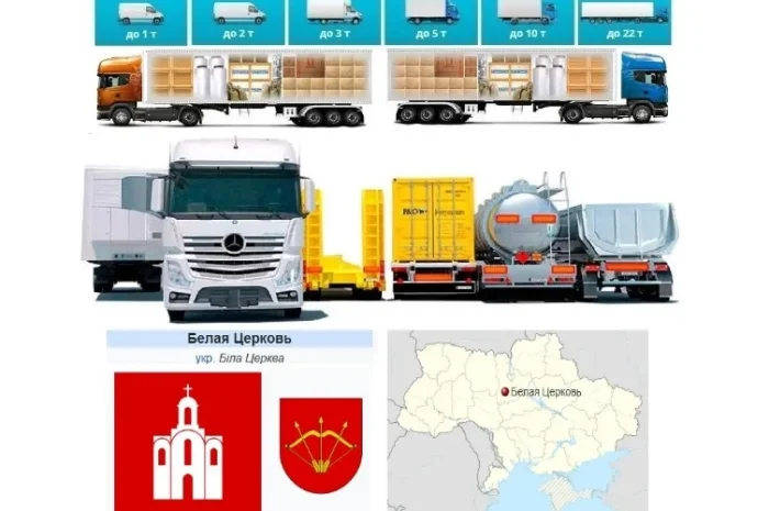 Грузоперевозки от 1 т до 22 т из Белая Церковь в Белая Церковь- фото № 1