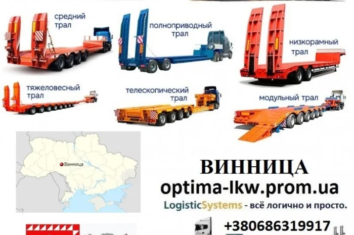 Перевозки негабаритных грузов Томашполь, Трал Томашполь, Безнал с НДС- фото № 1