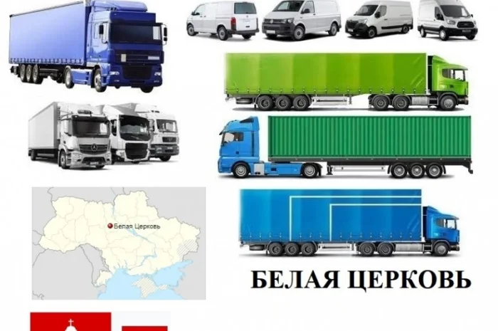 Грузоперевозки Белая Церковь 5, 10, 20, 22тонны UA-Европа БН с НДС- фото № 1