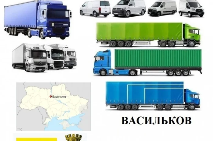 Грузоперевозки Васильков 5, 10, 20, 22тонны UA-Европа БН с НДС- фото № 1