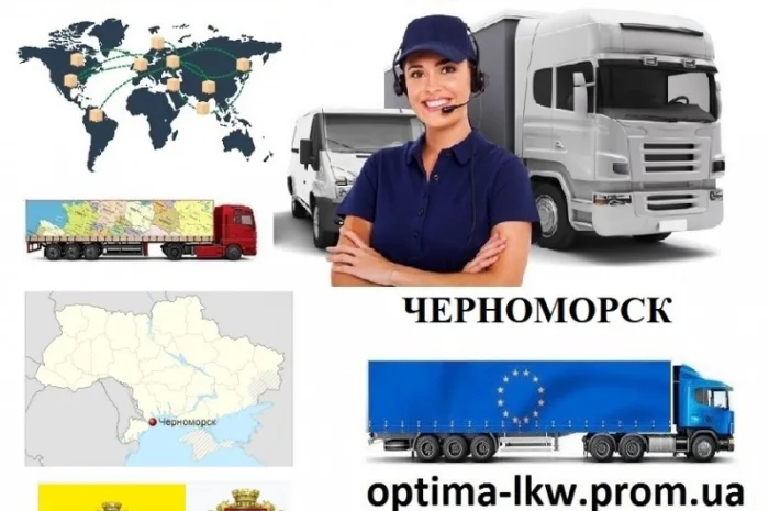 Грузоперевозки Черноморск UA и Европе. Диспетчер, Експедитор, Логист- фото № 1