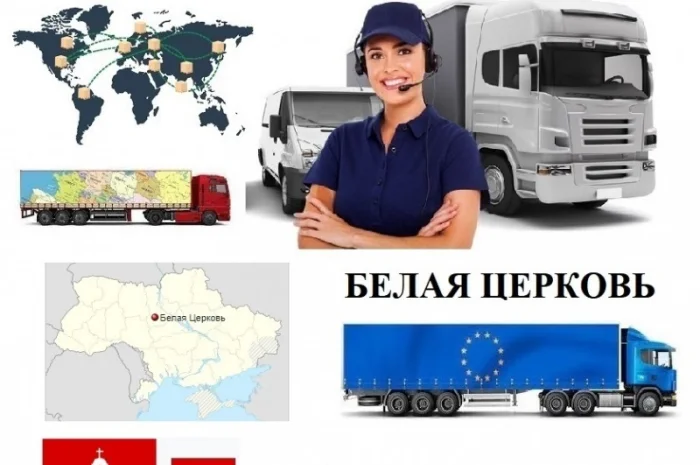 Грузоперевозки Белая Церковь UA и Европе. Диспетчер, Експедитор, Логист- фото № 1