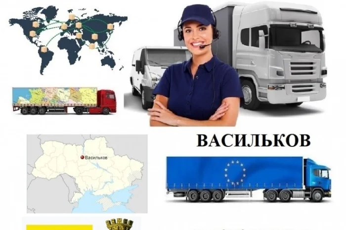 Грузоперевозки Васильков UA и Европе. Диспетчер, Експедитор, Логист- фото № 1
