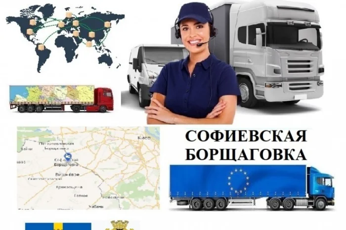 Грузоперевозки Софиевская Борщаговка UA и Европе. Диспетчер, Експедитор, Логист- фото № 1