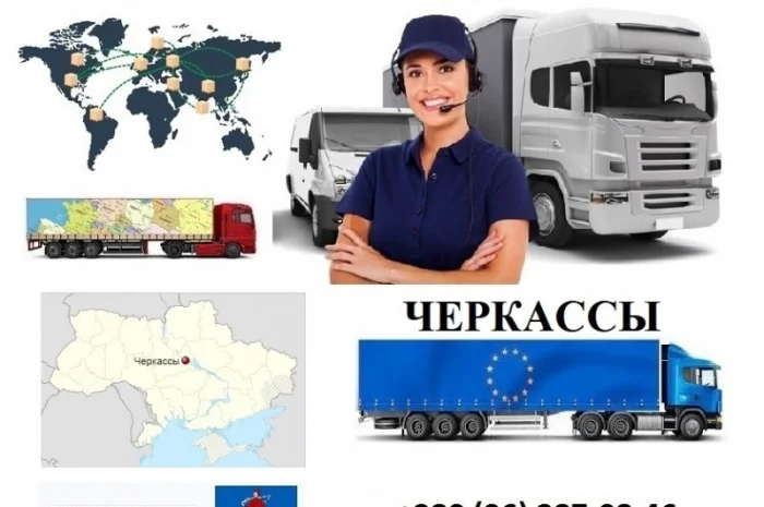 Грузоперевозки Черкассы UA и Европе. Диспетчер, Експедитор, Логист- фото № 1