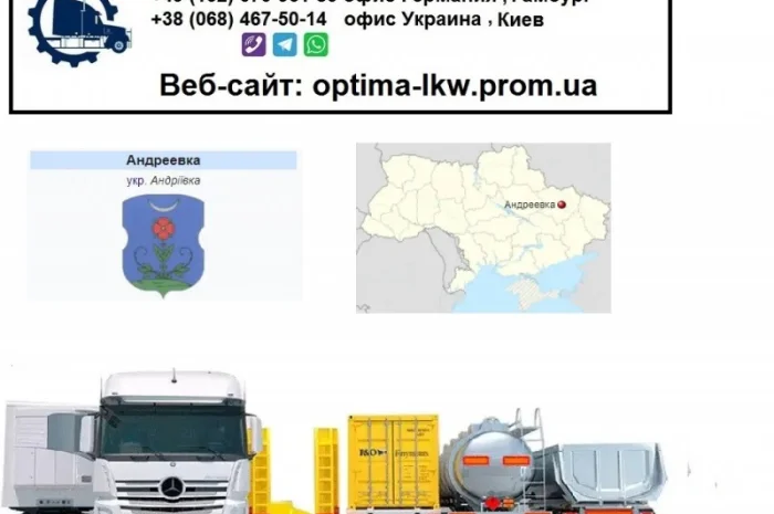 Международные грузоперевозки Андреевка- фото № 1